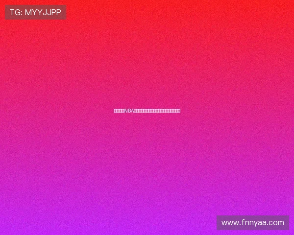 飞星直播NBA火箭今日比赛战报完整解析及精彩瞬间回顾